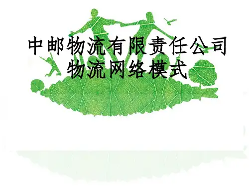中邮物流公司物流网络模式