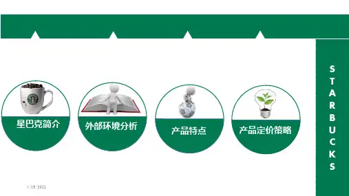 星巴克定价策略修订版