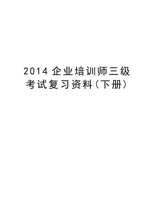 企业培训师三级考试复习资料(下册)教学教材