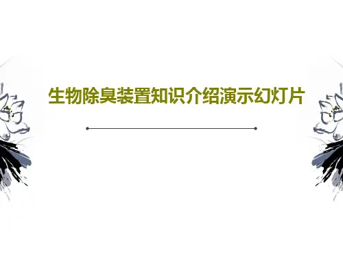 生物除臭装置知识介绍演示幻灯片共44页