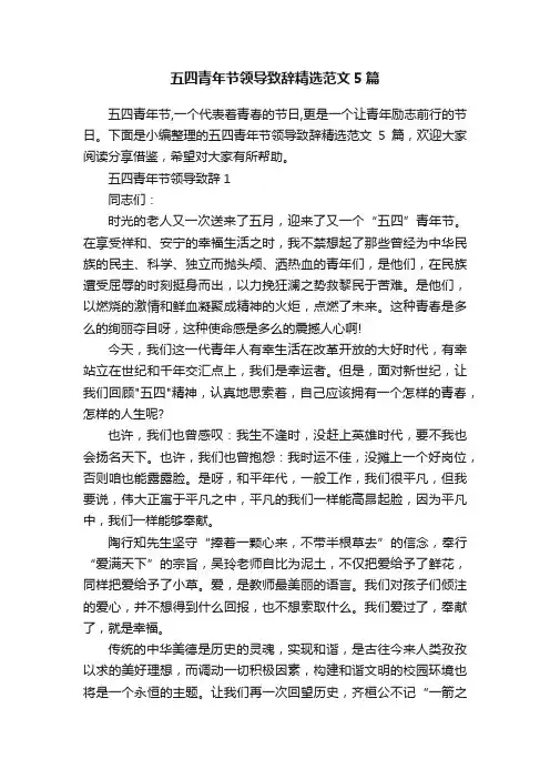 五四青年节领导致辞精选范文5篇