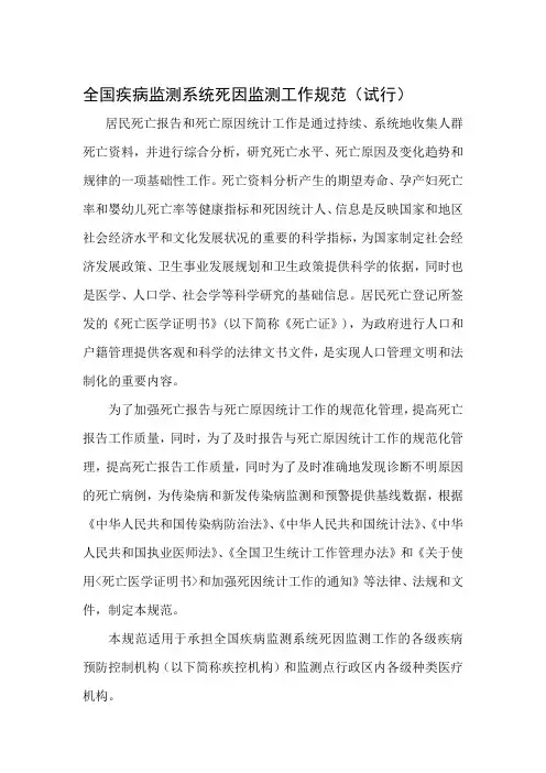 全国疾病监测系统死因监测工作规范