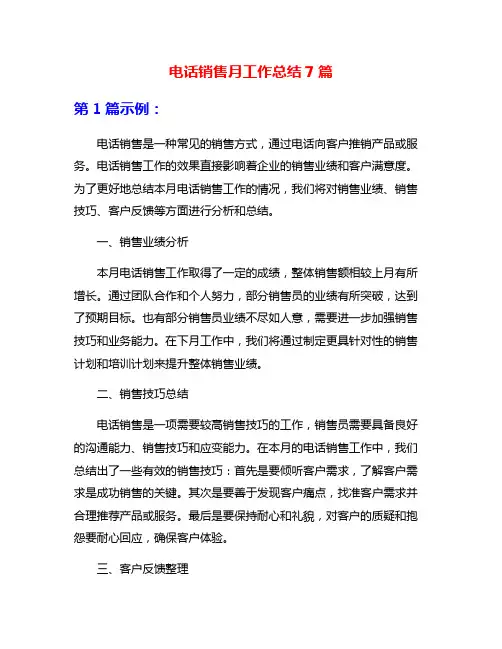 电话销售月工作总结7篇