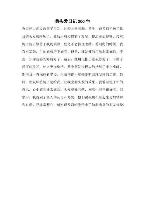 剪头发日记200字