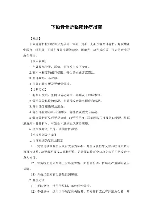 下颌骨骨折临床诊疗指南