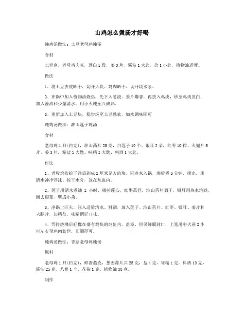 山鸡怎么煲汤才好喝