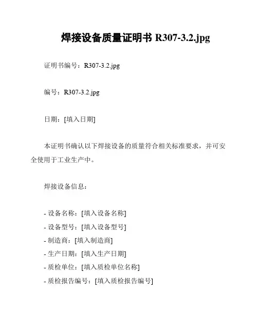 焊接设备质量证明书R307-3