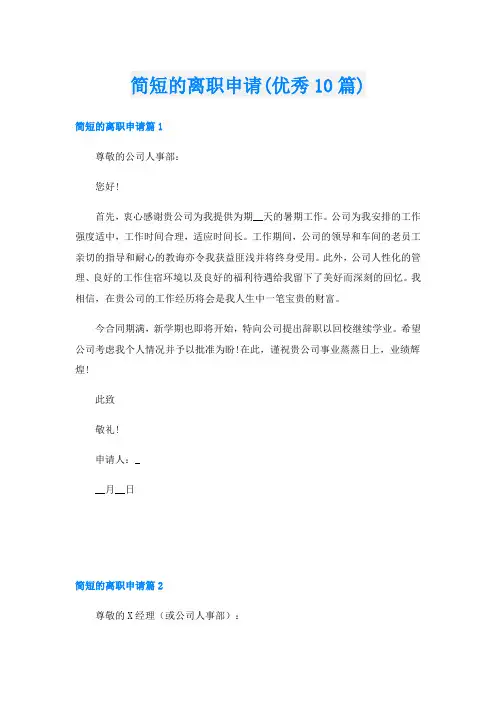 简短的离职申请(优秀10篇)
