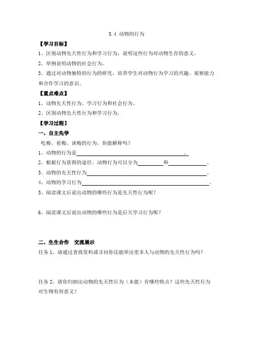 【新版】浙教版科学八年级上册《动物的行为》【创新学案】