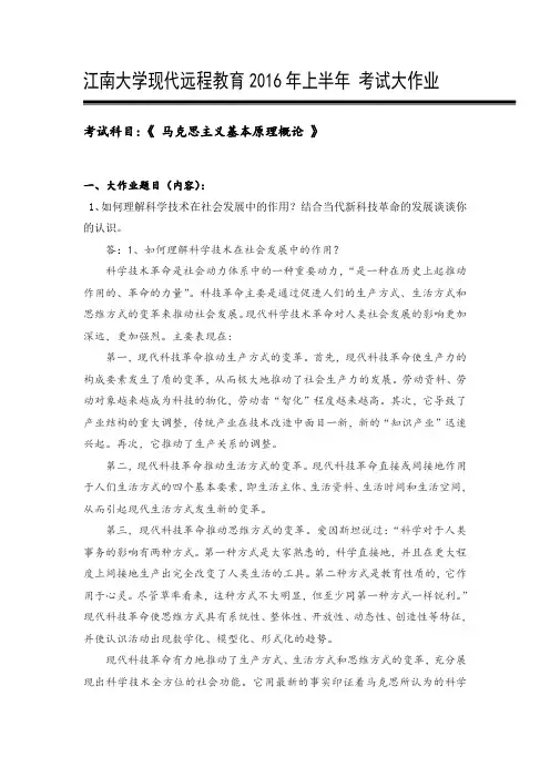 马克思主义基本原理  2016年江南大学上半年机考大作业