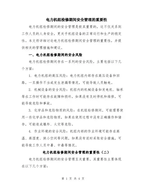 电力机组检修期间安全管理的重要性