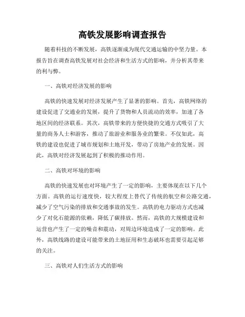 高铁发展影响调查报告