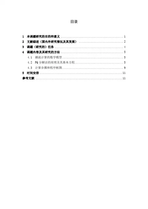 电力系统潮流计算的软件研究(开题报告)