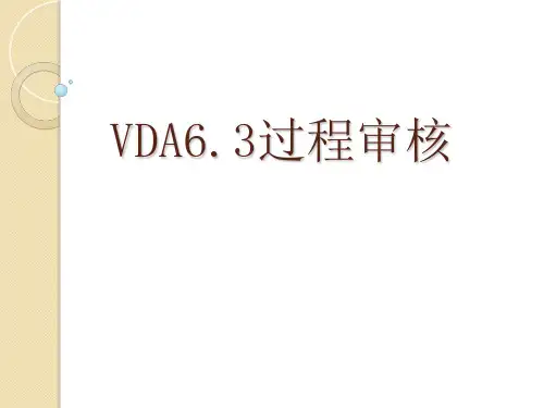 VDA过程审核教材