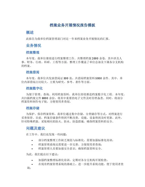 档案业务开展情况报告模板