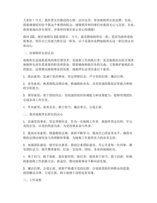 地税所长竞聘演讲稿
