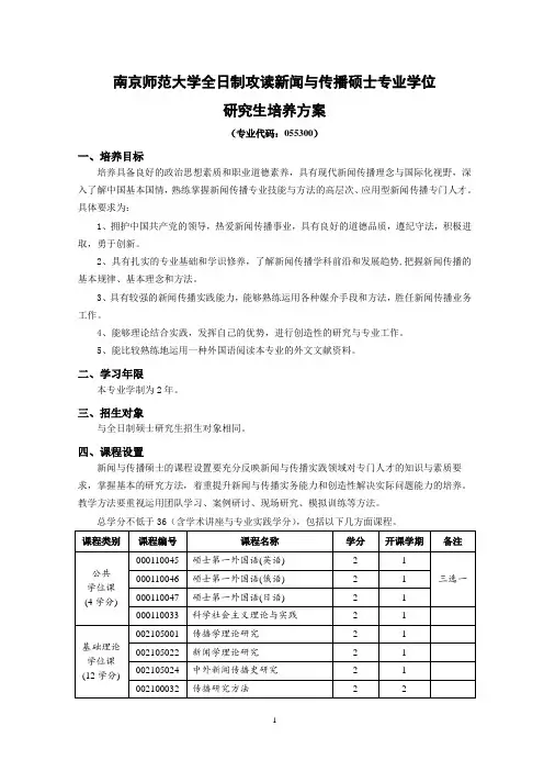 南京师范大学新闻与传播专硕