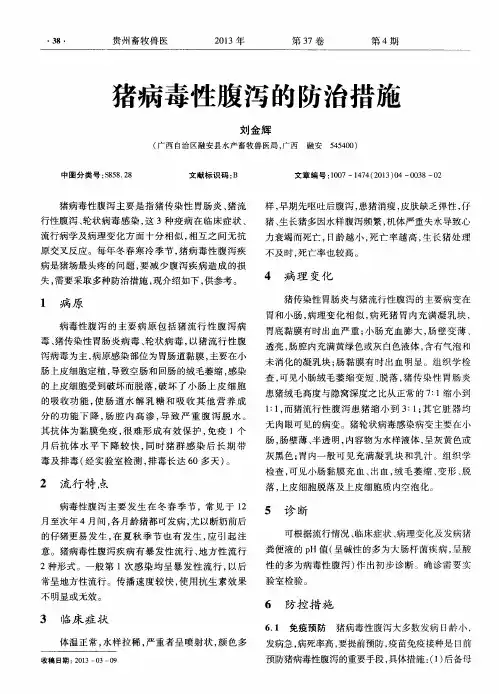 猪病毒性腹泻的防治措施