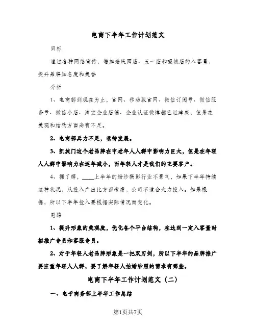 电商下半年工作计划范文（四篇）