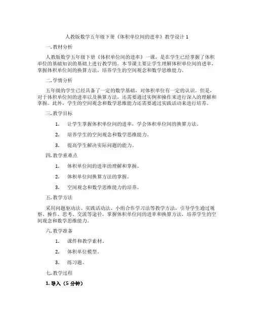 人教版数学五年级下册《体积单位间的进率》教学设计1