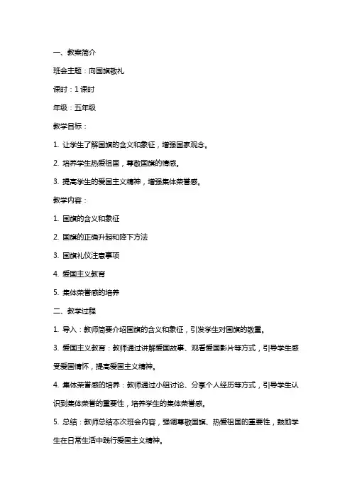 向国旗敬礼主题班会的教案