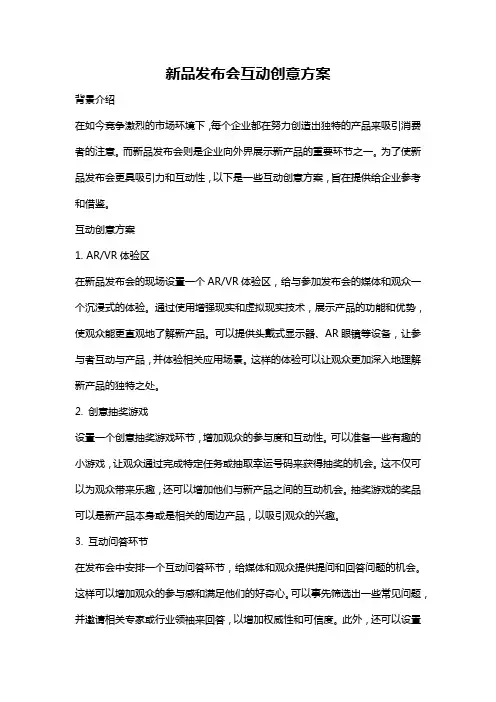 新品发布会互动创意方案