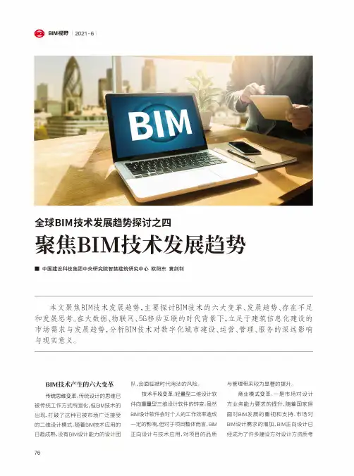 全球BIM技术发展趋势探讨之四 聚焦BIM技术发展趋势