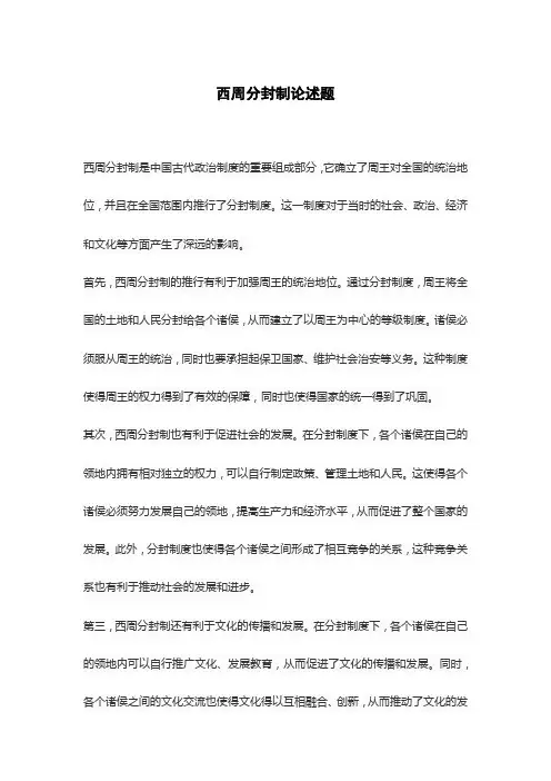 西周分封制论述题