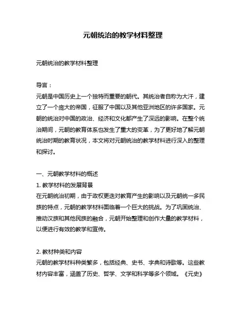 元朝统治的教学材料整理