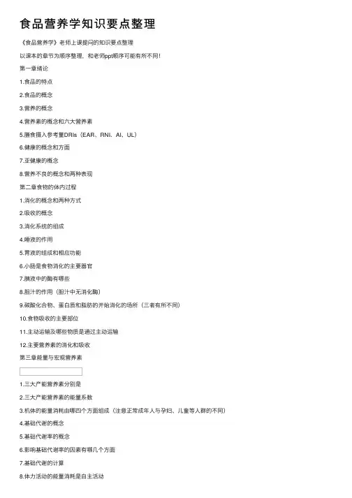 食品营养学知识要点整理