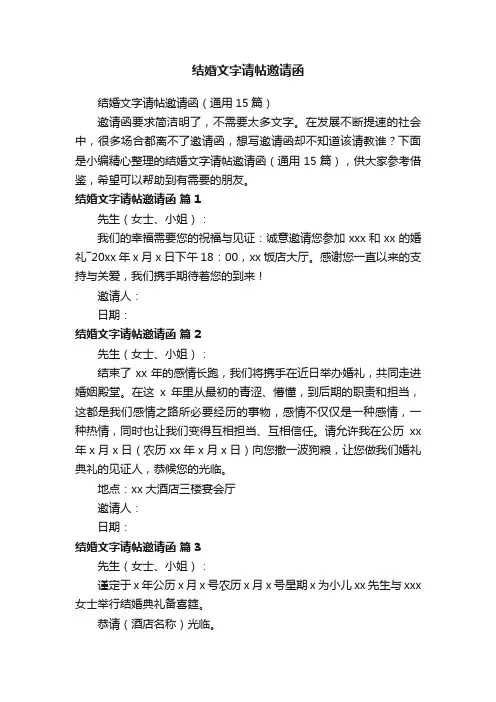 结婚文字请帖邀请函（通用15篇）