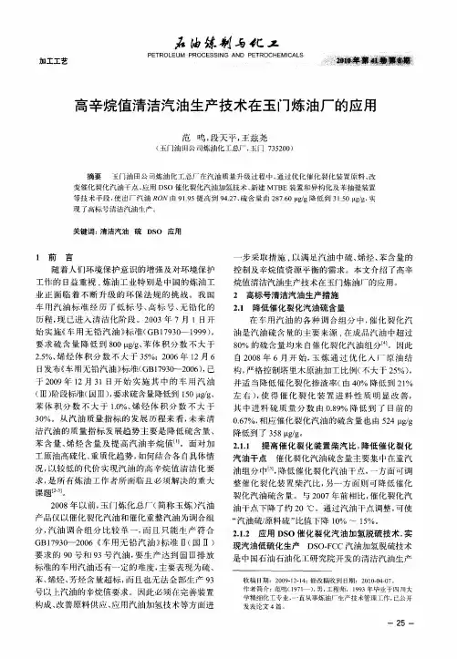 高辛烷值清洁汽油生产技术在玉门炼油厂的应用