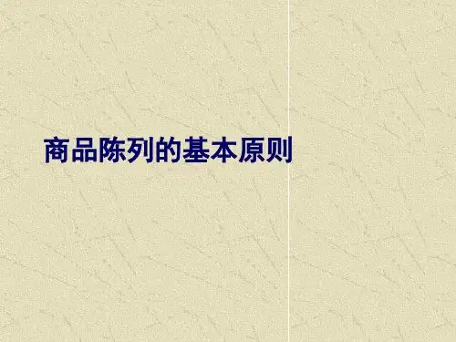 便利店陈列原则