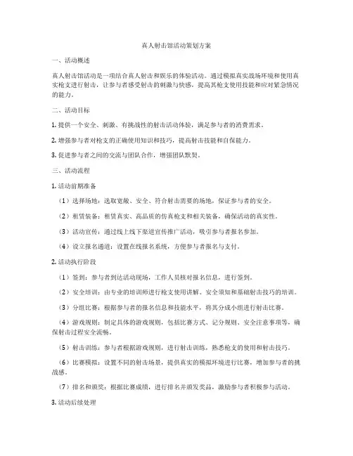 真人射击馆活动策划方案