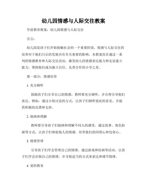 幼儿园情感与人际交往教案