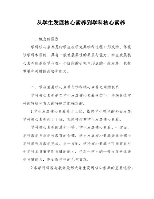 从学生发展核心素养到学科核心素养