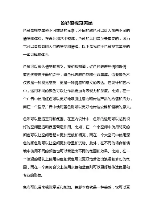 色彩的视觉美感