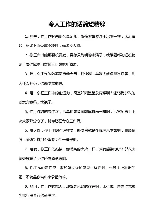 夸人工作的话简短精辟