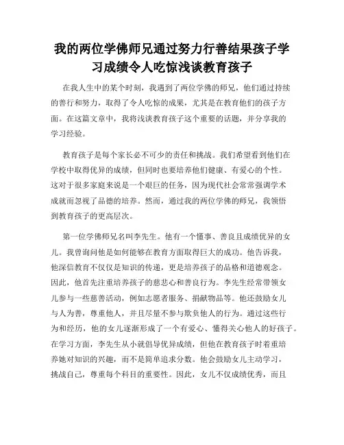 我的两位学佛师兄通过努力行善结果孩子学习成绩令人吃惊浅谈教育孩子