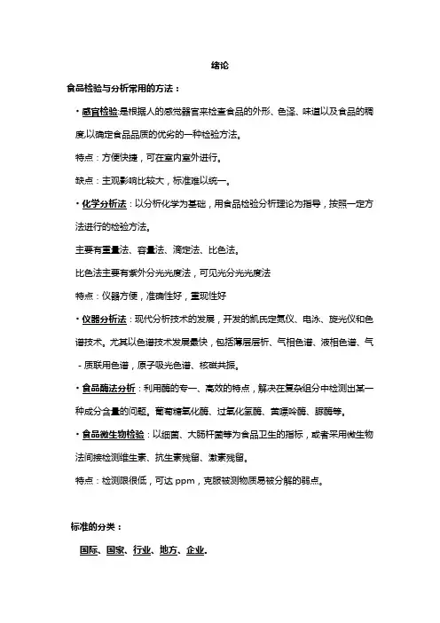 食品检验与分析重点.(DOC)