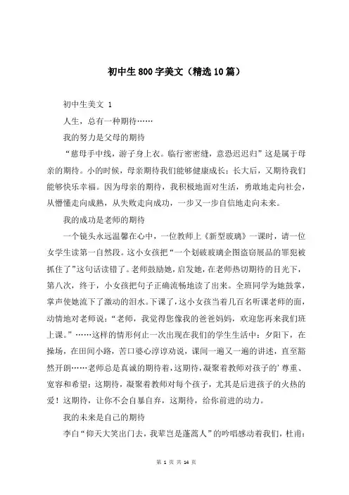 初中生800字美文(精选10篇)