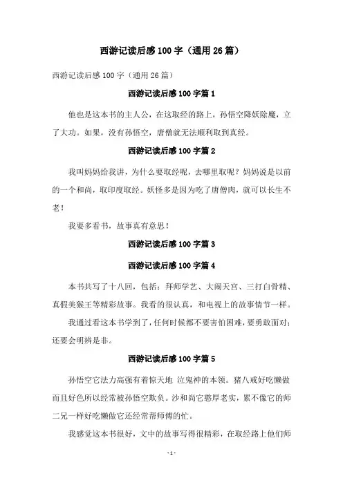 西游记读后感100字(通用26篇)