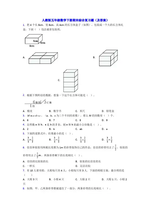 人教版五年级数学下册期末综合复习题(及答案)