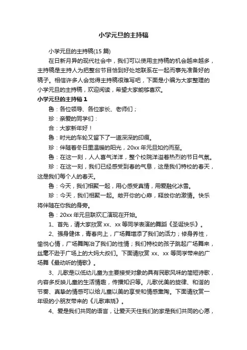 小学元旦的主持稿（15篇）
