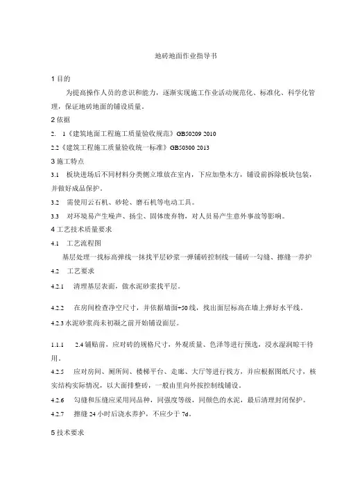 地砖地面作业指导书