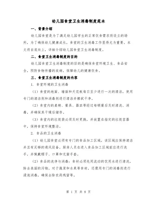幼儿园食堂卫生消毒制度范本(3篇)
