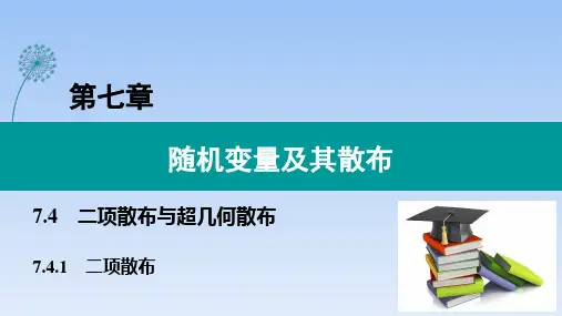 人教A版高中数学选择性必修第三册7.4.1二项分布课件
