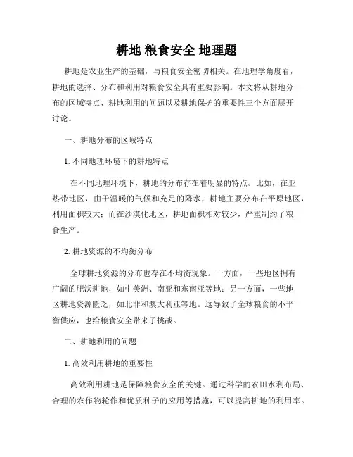 耕地 粮食安全 地理题