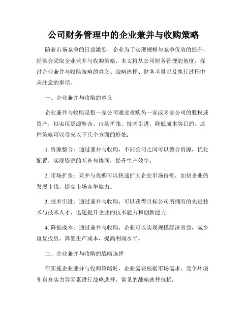 公司财务管理中的企业兼并与收购策略