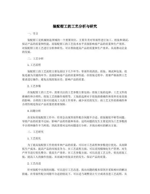 装配钳工的工艺分析与研究